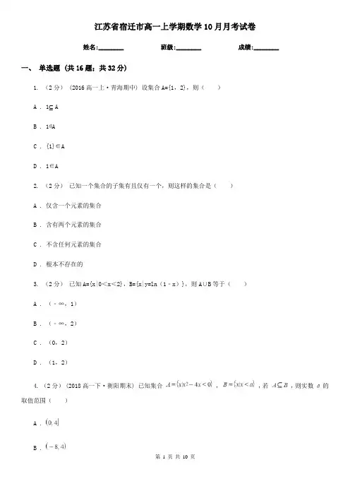 江苏省宿迁市高一上学期数学10月月考试卷