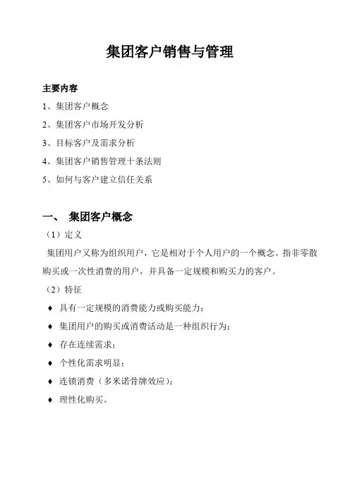 集团客户销售与管理(文本)