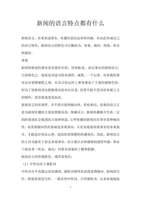 新闻的语言特点都有什么