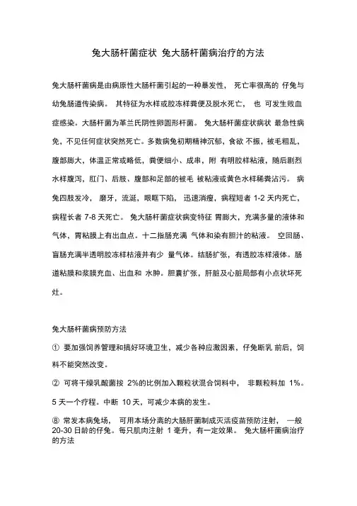 兔大肠杆菌症状兔大肠杆菌病治疗的方法