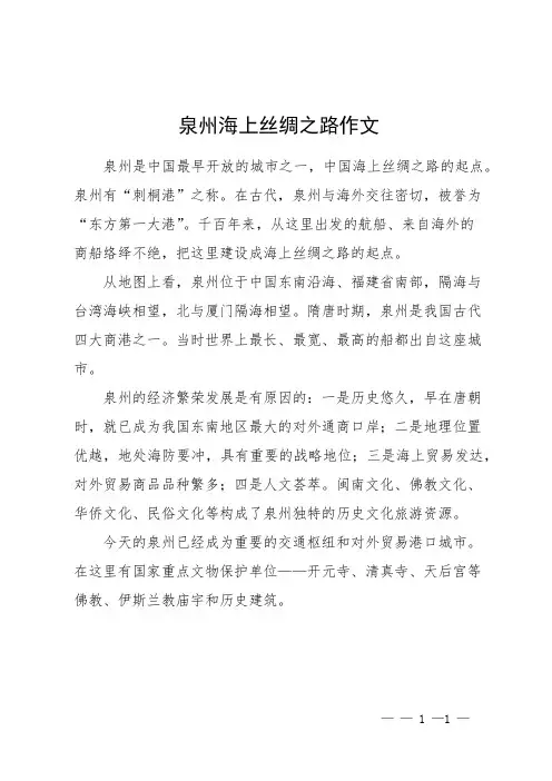 泉州海上丝绸之路作文