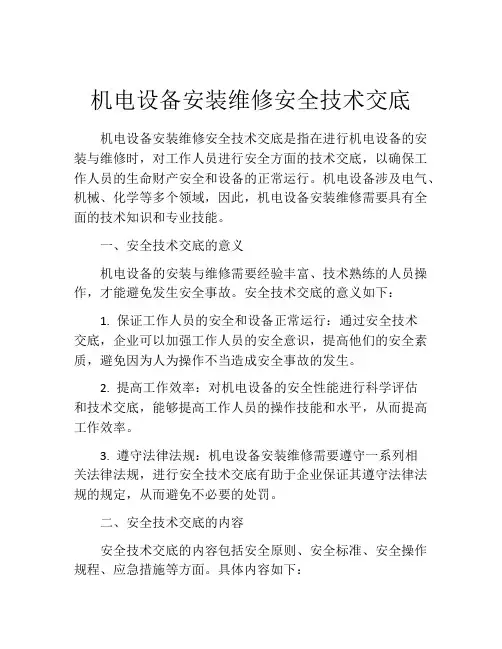 机电设备安装维修安全技术交底