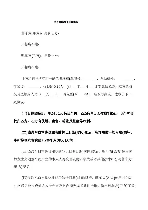 二手车辆转让协议模板(5篇)