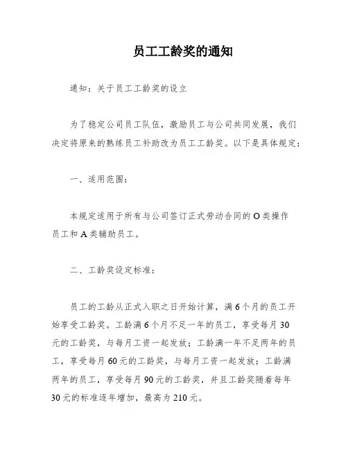 员工工龄奖的通知