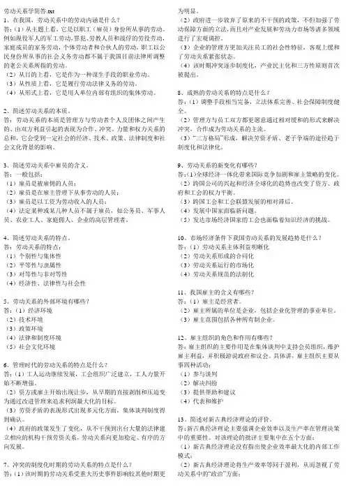 劳动关系学名词解释和 简答题 文档