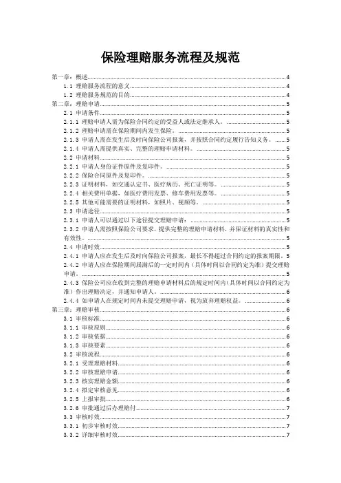 保险理赔服务流程及规范