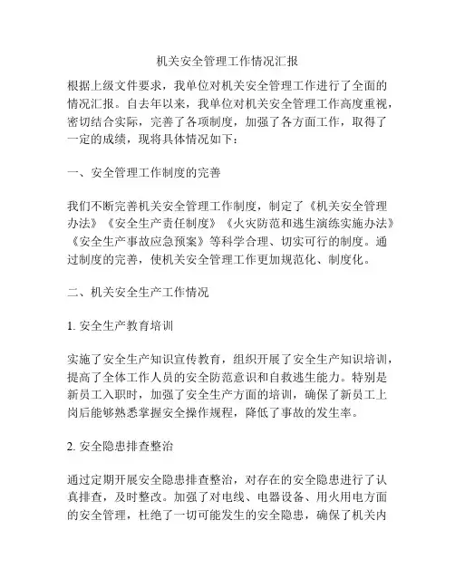 机关安全管理工作情况汇报