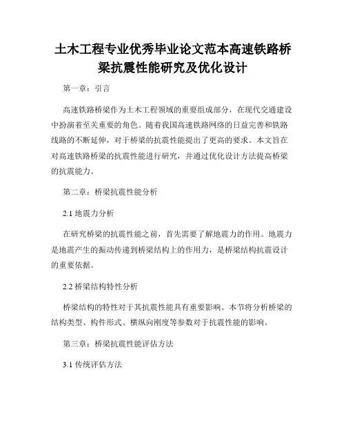 土木工程专业优秀毕业论文范本高速铁路桥梁抗震性能研究及优化设计