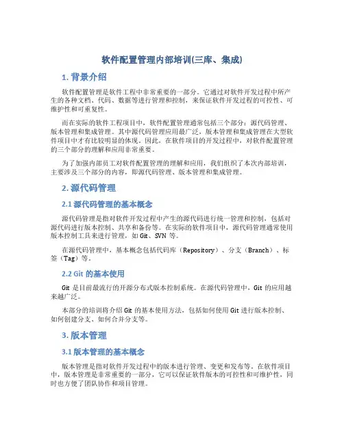 软件配置管理内部培训(三库、集成)