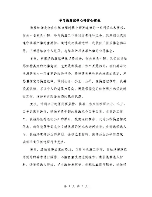 学习换届纪律心得体会模板（三篇）