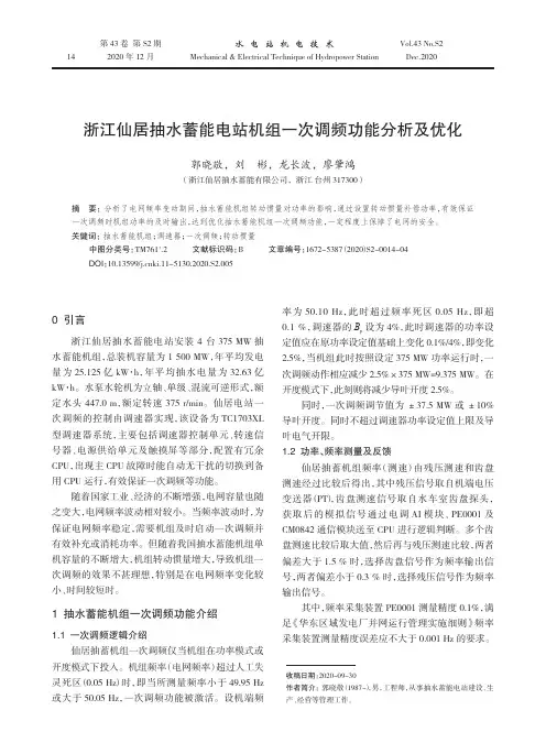 浙江仙居抽水蓄能电站机组一次调频功能分析及优化
