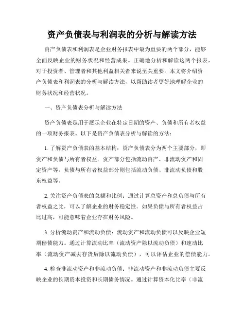 资产负债表与利润表的分析与解读方法