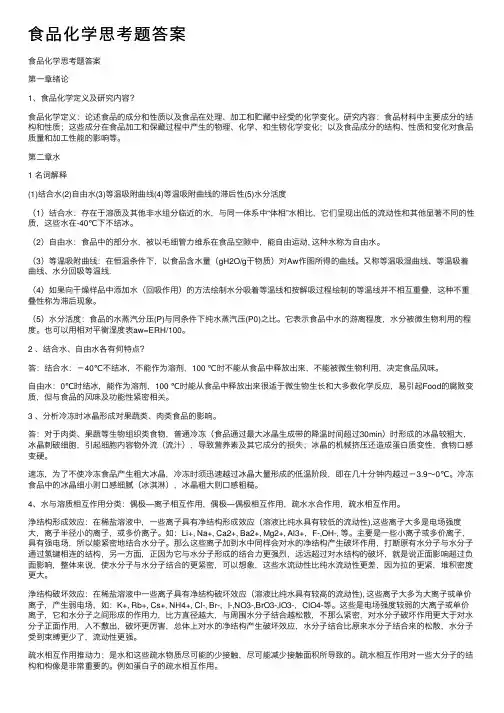 食品化学思考题答案