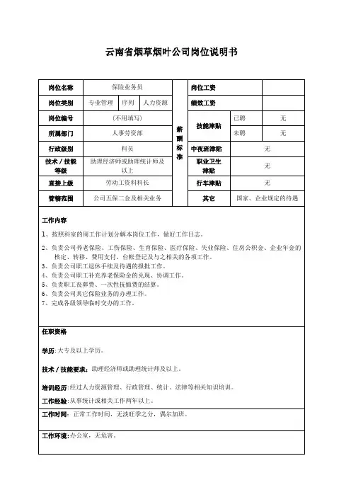 保险业务员岗位说明书范例