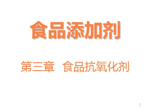 食品抗氧化剂 (2)ppt课件