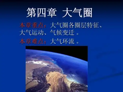 第四章  大气圈