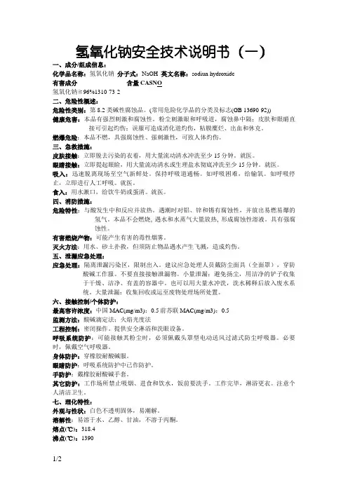 氢氧化钠安全技术说明书
