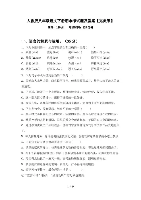 人教版八年级语文下册期末考试题及答案【完美版】