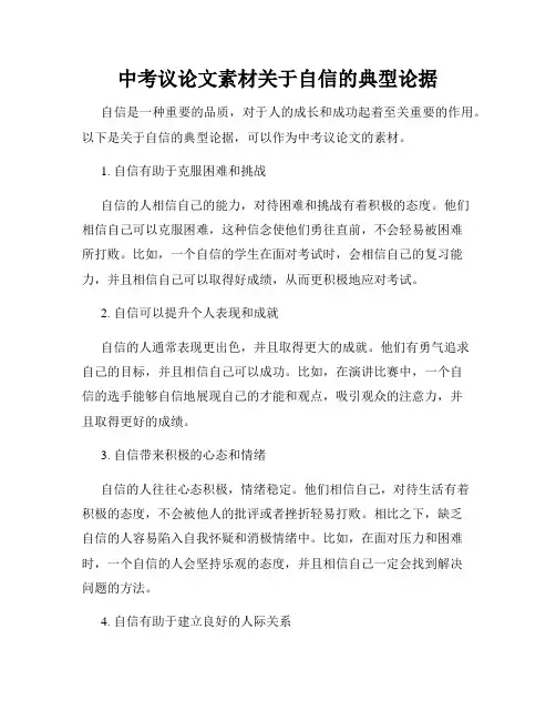 中考议论文素材关于自信的典型论据