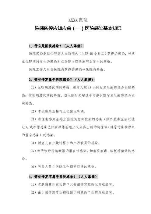医院院感防控应知应会(一)医院感染基本知识