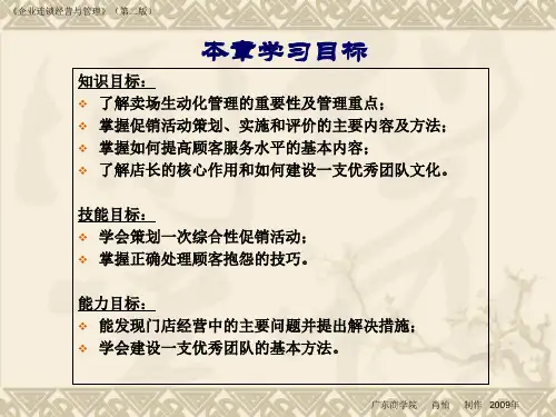 第4章连锁门店运作管理ppt课件
