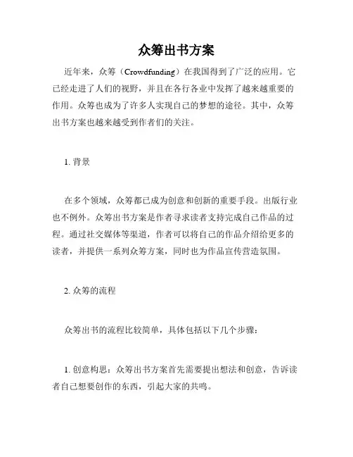 众筹出书方案