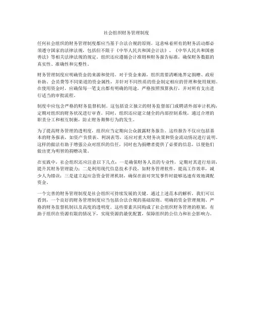社会组织财务管理制度