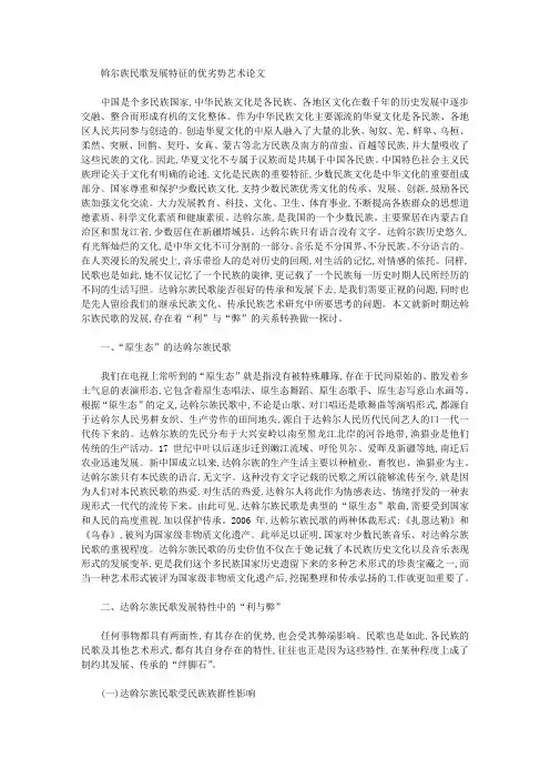 斡尔族民歌发展特征的优劣势艺术论文