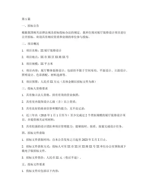 展厅装修设计招标文件(3篇)