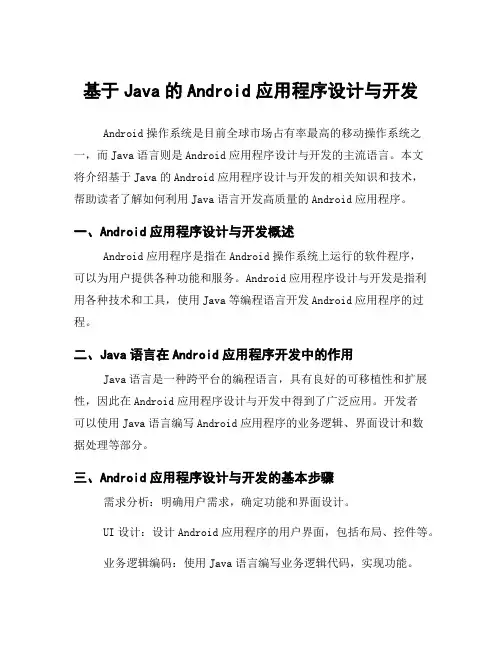 基于Java的Android应用程序设计与开发