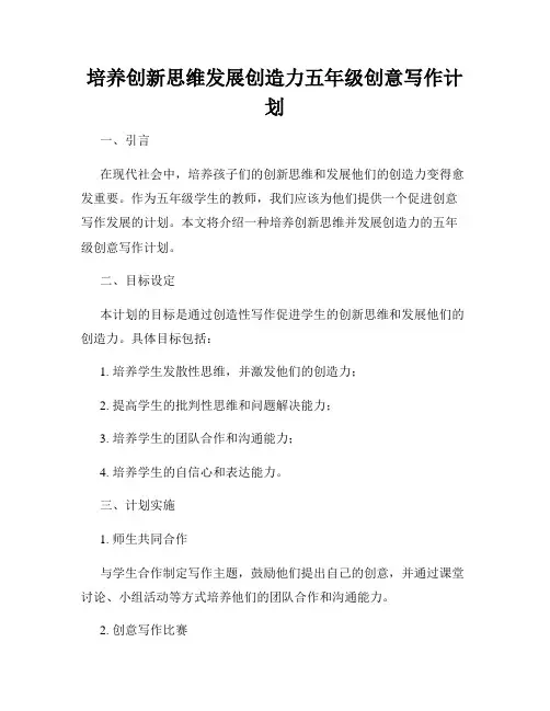 培养创新思维发展创造力五年级创意写作计划
