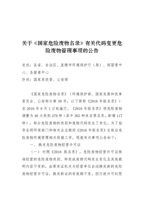 关于危险废物经营许可证废物代码变更有关事项的公告