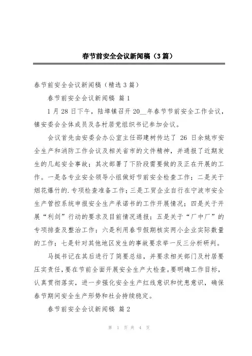 春节前安全会议新闻稿(3篇)