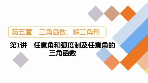 第5章+第1讲+任意角和弧度制及任意角的三角函数2024高考数学一轮复习+PPT(新教材)