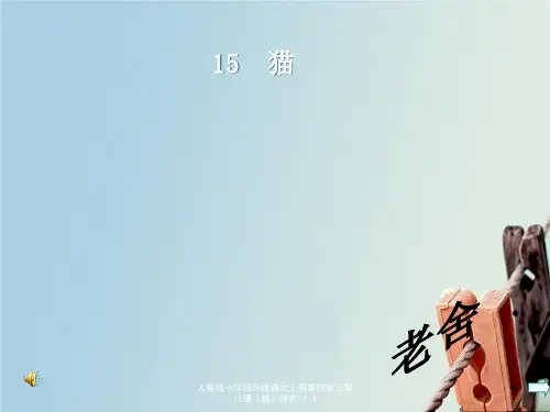 人教版小学四年级语文上册第四单元第15课《猫》课件-1-3