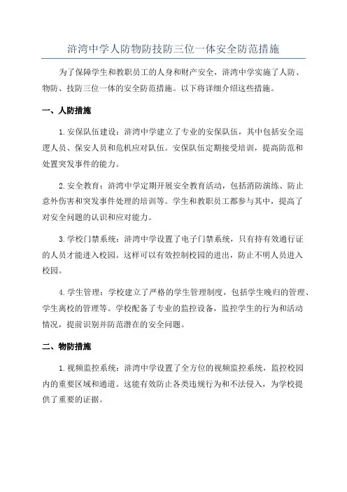 浒湾中学人防物防技防三位一体安全防范措施