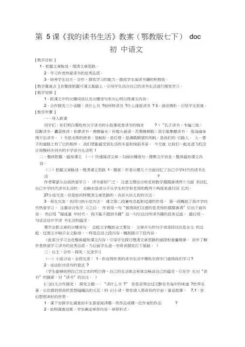 第5课《我的读书生活》教案(鄂教版七下)doc初中语文