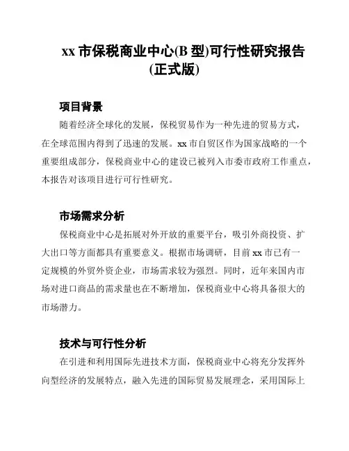 xx市保税商业中心(B型)可行性研究报告(正式版)
