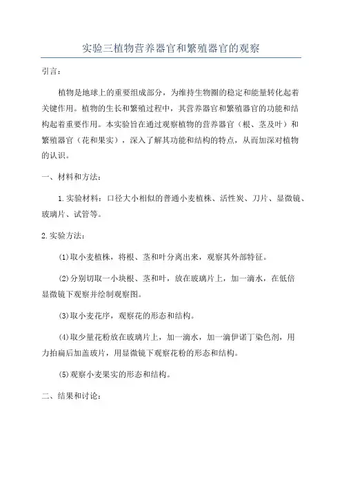 实验三植物营养器官和繁殖器官的观察