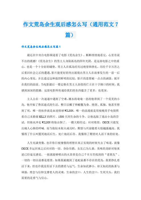 作文荒岛余生观后感怎么写(通用范文7篇)