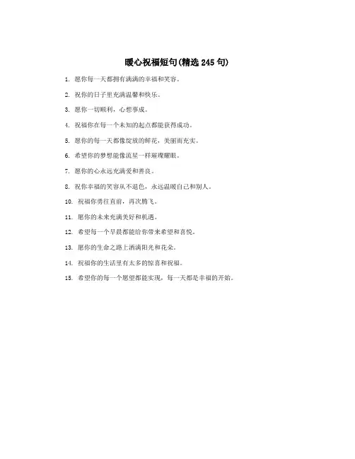 暖心祝福短句(精选245句)
