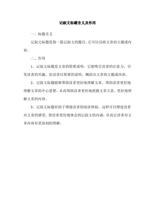 记叙文标题含义及作用