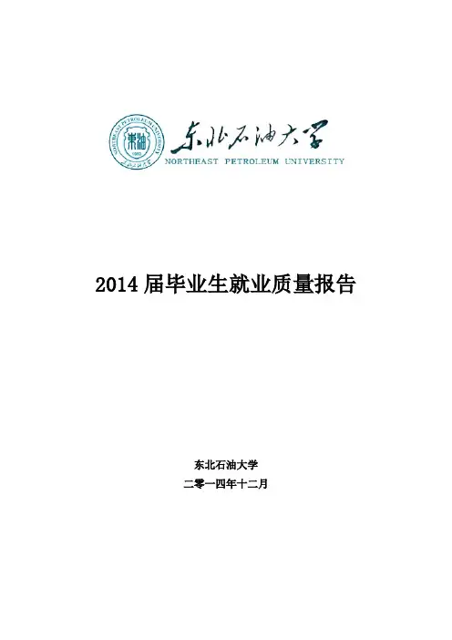 东北石油大学就业质量报告
