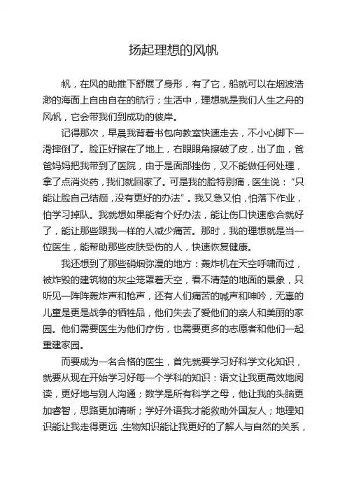 扬起理想的风帆记叙作文600字