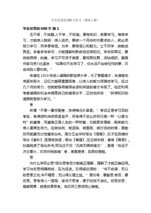 学会反思的800字作文（精选4篇）
