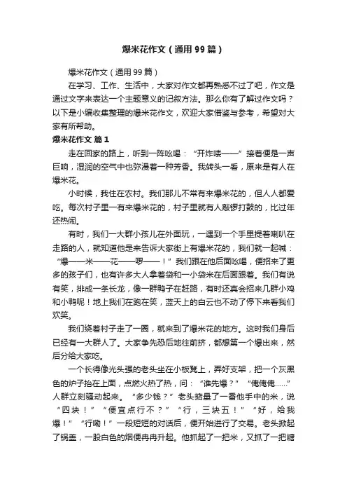 爆米花作文（通用99篇）