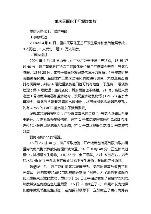 重庆天原化工厂爆炸事故