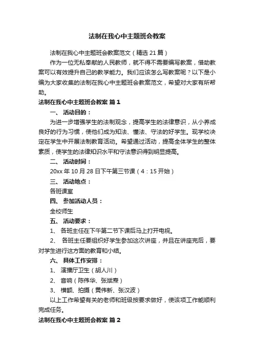法制在我心中主题班会教案范文（精选21篇）