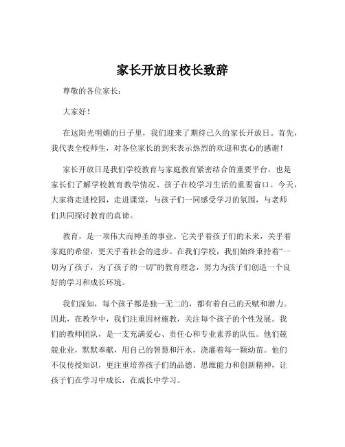 家长开放日校长致辞