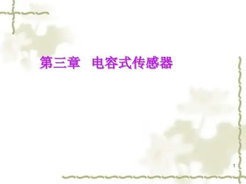 第三章 电容式传感器